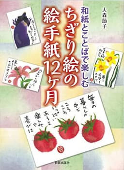 ちぎり絵の絵手紙12ヶ月