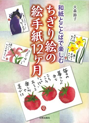 ちぎり絵の絵手紙12ヶ月