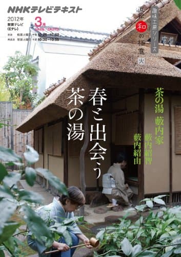 直伝　和の極意　茶の湯　藪内家　春と出会う茶の湯 (趣味工房シリーズ NHK直伝和の極意)