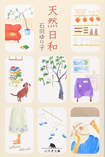 天然日和 (幻冬舎文庫 い 27-1)