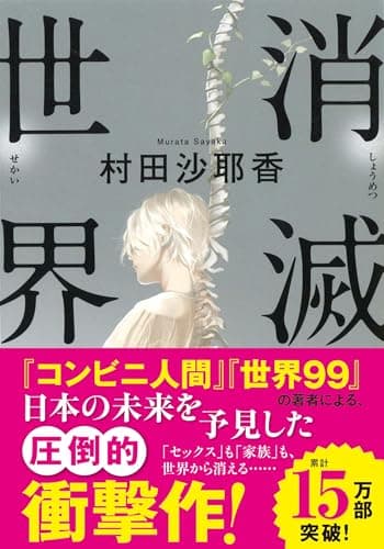 消滅世界 (河出文庫 む 4-1)