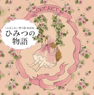くらはしれい塗り絵BOOK　ひみつの物語 ([バラエティ])