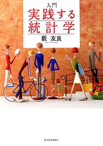 入門 実践する統計学