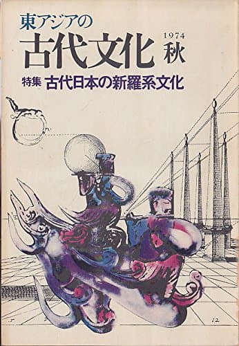 東アジアの古代文化 3 1974年秋 特集:古代日本の新羅系文化