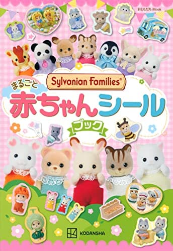 シルバニアファミリー まるごと赤ちゃんシールブック (講談社Mook)