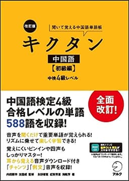 【音声DL付】改訂版 キクタン中国語【初級編】中検4級レベル
