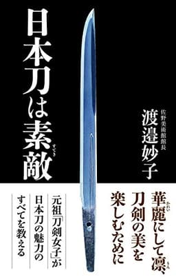 日本刀は素敵 (WAC BUNKO)
