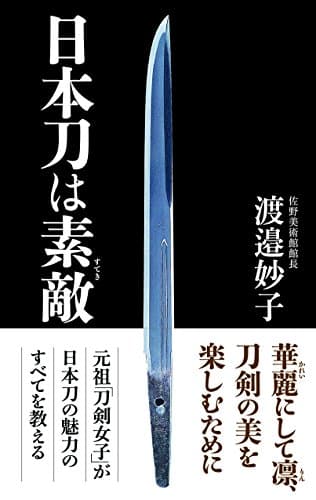 日本刀は素敵 (WAC BUNKO)