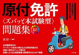 原付免許(ズバッと本試験)型問題集