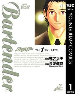 バーテンダー 1 (ヤングジャンプコミックスDIGITAL)