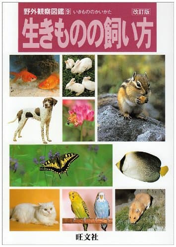 生きものの飼い方 改訂版 (野外観察図鑑 9)