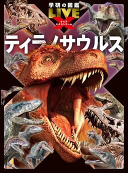 ティラノサウルス (学研の図鑑LIVEエクストリーム)