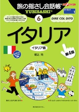 旅の指さし会話帳6 イタリア[第四版] (ここ以外のどこかへ! 旅の指さし会話帳 6)