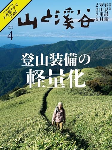 山と溪谷 2026年 4月号[雑誌]