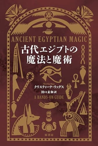 古代エジプトの魔法と魔術