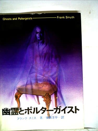 幽霊とポルターガイスト (1976年) (超常世界への挑戦シリーズ)