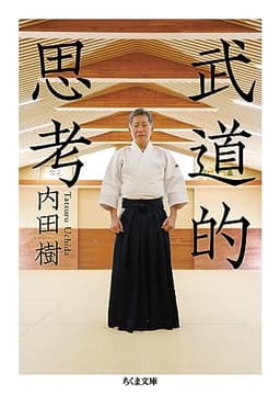 武道的思考 (ちくま文庫)