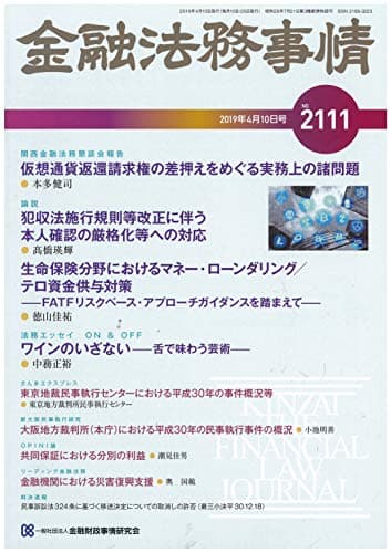 金融法務事情 2019年 4/10 号 [雑誌]