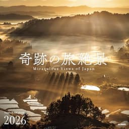 カレンダー2026 奇跡の旅絶景（月めくり/壁掛け/風景 日本） (ヤマケイカレンダー2026)