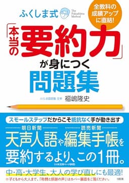 全教科の成績アップに直結! ふくしま式「本当の要約力」が身につく問題集