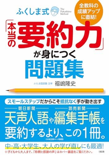 全教科の成績アップに直結! ふくしま式「本当の要約力」が身につく問題集