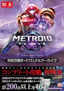 メトロイドプライム4 ビヨンド 完全攻略本+ビジュアルアーカイブ