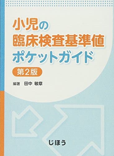 小児の臨床検査基準値ポケットガイド 第2版