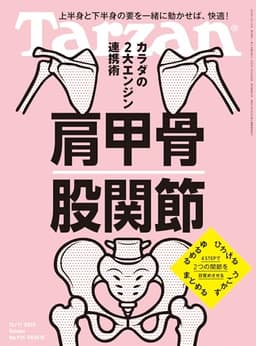 Tarzan(ターザン) 2025年12月11日号 No.915 [肩甲骨 股関節] [雑誌]