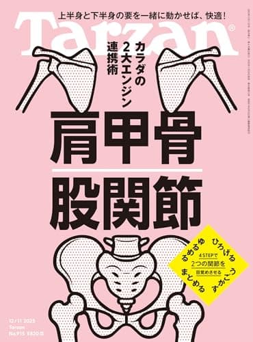 Tarzan(ターザン) 2025年12月11日号 No.915 [肩甲骨 股関節] [雑誌]