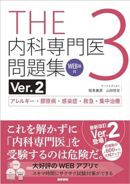 THE内科専門医問題集Ver.2 3　WEB版付　アレルギー・膠原病・感染症・救急・集中治療