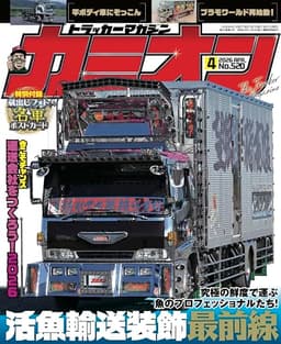 カミオン 2026年 04月号 No.520 [雑誌]