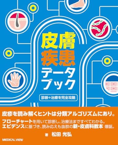 診断＋治療を完全攻略　皮膚疾患データブック