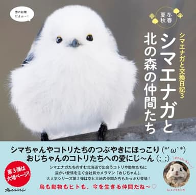 シマエナガと交換日記3 シマエナガと北の森の仲間たち
