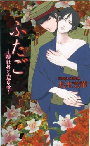 ふたご~緋牡丹と白百合~(アズ・ノベルズ) (AZ NOVELS)