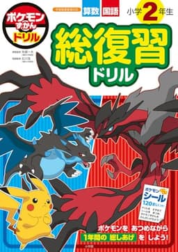 ポケモンずかんドリル 小学2年生 総復習ドリル (知育ドリル)