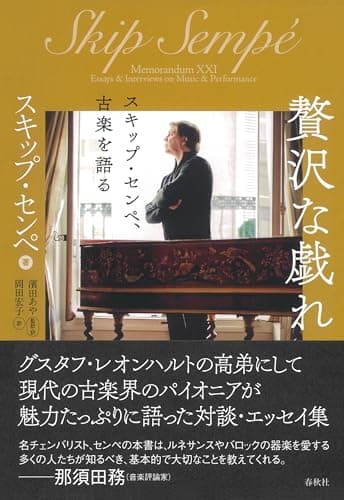 贅沢な戯れ: スキップ・センペ、古楽を語る