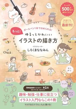 もっと！ゆるっとかわいいイラストの描き方 - ボールペン1本でほめられる！ -