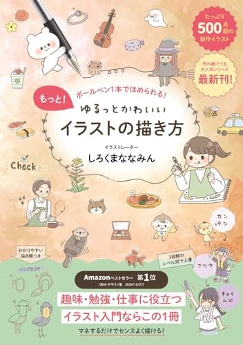 もっと！ゆるっとかわいいイラストの描き方 - ボールペン1本でほめられる！ -