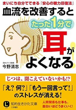 血流を改善するとたった1分で耳がよくなる! (知的生きかた文庫 こ 43-1)