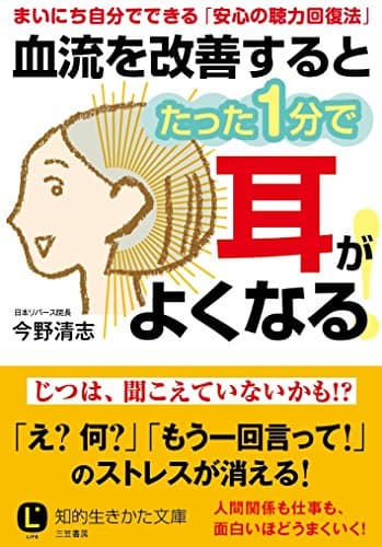 血流を改善するとたった1分で耳がよくなる! (知的生きかた文庫 こ 43-1)