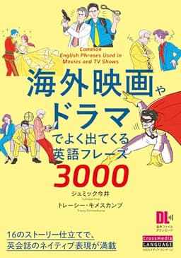海外映画やドラマでよく出てくる英語フレーズ3000 (音声DL付)