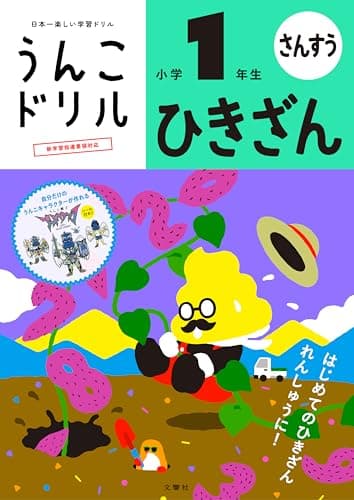 うんこドリル ひきざん 小学1年生 (小学生 算数 計算 ひき算 小1)