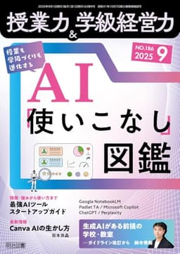 授業力＆学級経営力 2025年 09月号 (授業も学級づくりも進化する　ＡＩ「使いこなし」図鑑)