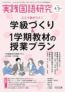 実践国語研究 2025年 05月号 (ここで差がつく！学級づくり＆１学期教材の授業プラン)
