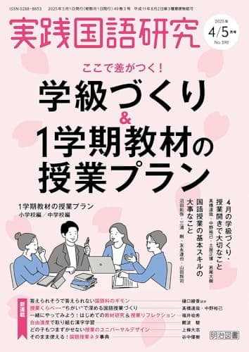 実践国語研究 2025年 05月号 (ここで差がつく！学級づくり＆１学期教材の授業プラン)