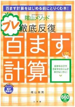 陰山英男の徹底反復 プレ百ます計算 (教育技術MOOK 陰山メソッド)