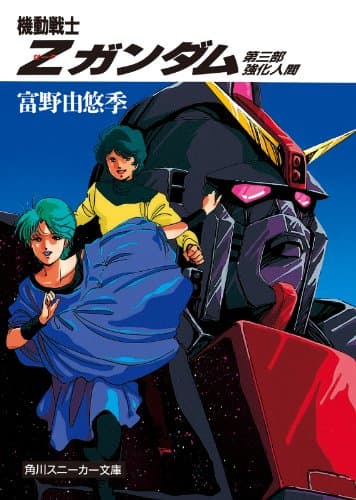 機動戦士Ｚガンダム　第三部　強化人間 (角川スニーカー文庫)