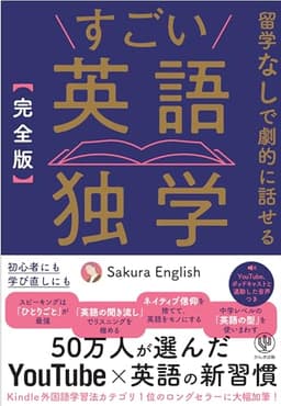 ［完全版］すごい英語独学　留学なしで劇的に話せる　50万人が選んだYouTube×英語の新習慣