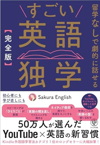 ［完全版］すごい英語独学　留学なしで劇的に話せる　50万人が選んだYouTube×英語の新習慣
