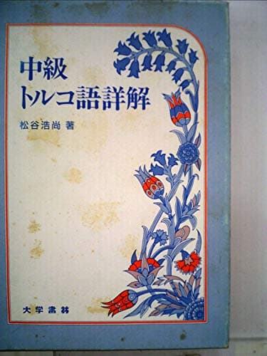 中級トルコ語詳解